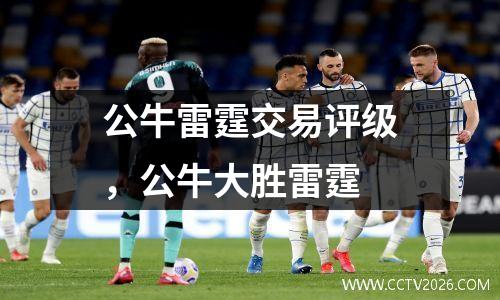 公牛雷霆交易评级，公牛大胜雷霆