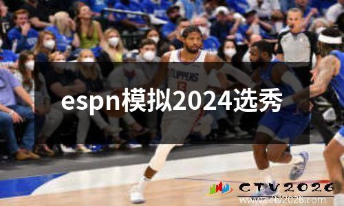 espn模拟2024选秀