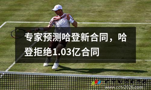 专家预测哈登新合同，哈登拒绝1.03亿合同