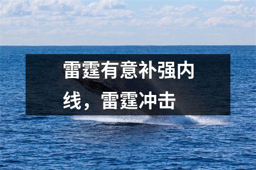 雷霆有意补强内线，雷霆冲击