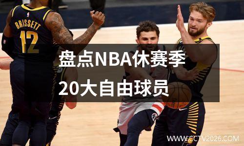 盘点NBA休赛季20大自由球员