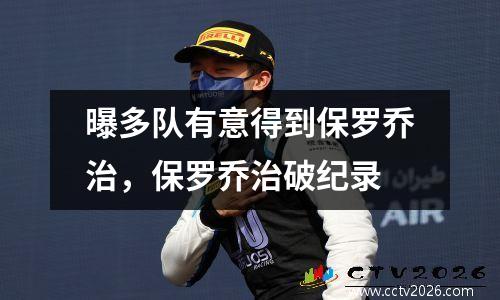 曝多队有意得到保罗乔治，保罗乔治破纪录