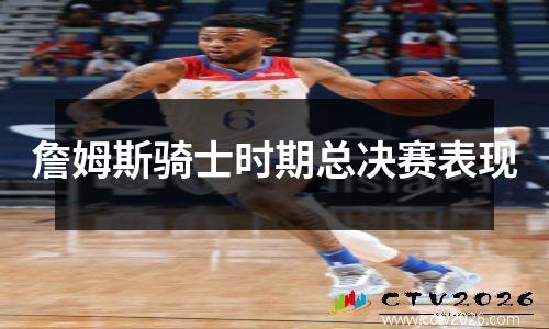 詹姆斯骑士时期总决赛表现