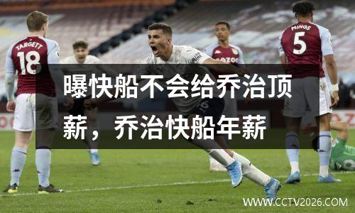 曝快船不会给乔治顶薪，乔治快船年薪