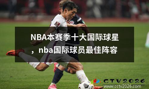 NBA本赛季十大国际球星，nba国际球员最佳阵容