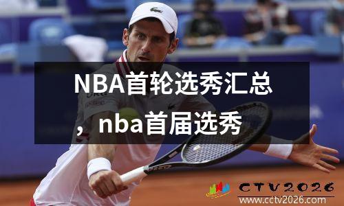 NBA首轮选秀汇总，nba首届选秀