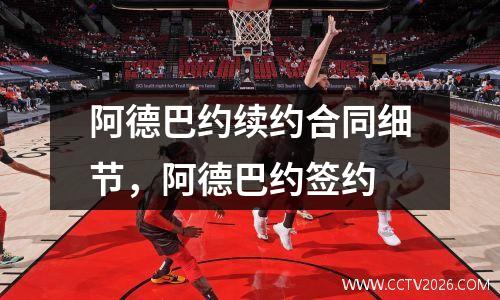 阿德巴约续约合同细节，阿德巴约签约