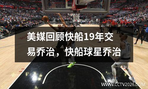 美媒回顾快船19年交易乔治，快船球星乔治