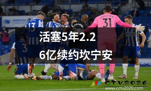 活塞5年2.26亿续约坎宁安