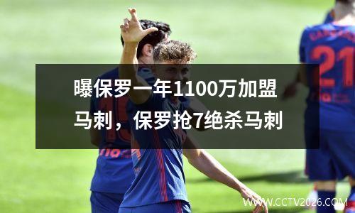 曝保罗一年1100万加盟马刺，保罗抢7绝杀马刺