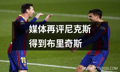 媒体再评尼克斯得到布里奇斯