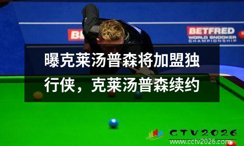 曝克莱汤普森将加盟独行侠，克莱汤普森续约
