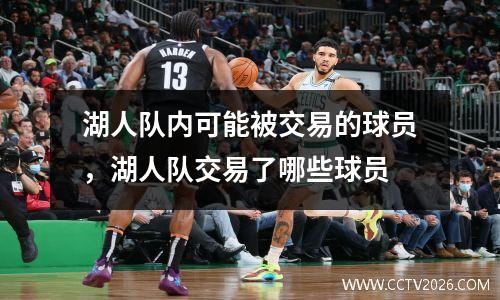湖人队内可能被交易的球员，湖人队交易了哪些球员