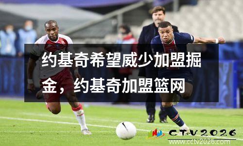 约基奇希望威少加盟掘金，约基奇加盟篮网