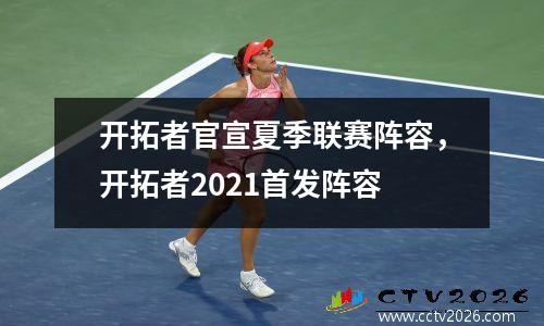 开拓者官宣夏季联赛阵容，开拓者2021首发阵容