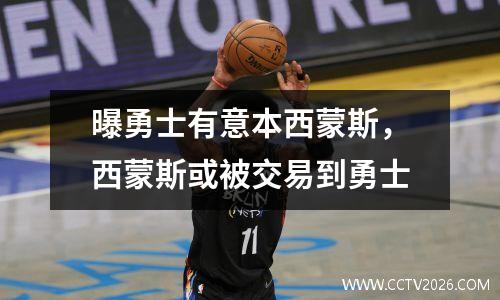 曝勇士有意本西蒙斯，西蒙斯或被交易到勇士