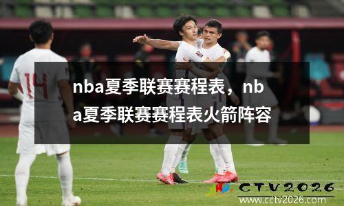 nba夏季联赛赛程表，nba夏季联赛赛程表火箭阵容
