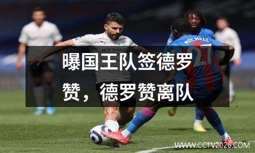 曝国王队签德罗赞，德罗赞离队