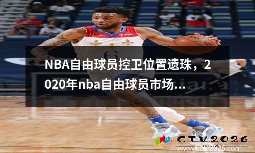 NBA自由球员控卫位置遗珠，2020年nba自由球员市场开启