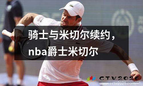 骑士与米切尔续约，nba爵士米切尔