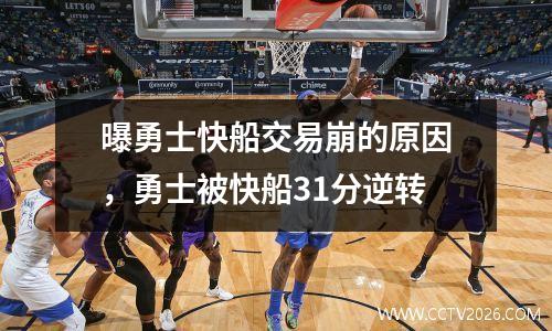曝勇士快船交易崩的原因，勇士被快船31分逆转