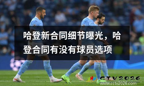 哈登新合同细节曝光，哈登合同有没有球员选项