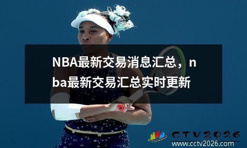 NBA最新交易消息汇总，nba最新交易汇总实时更新
