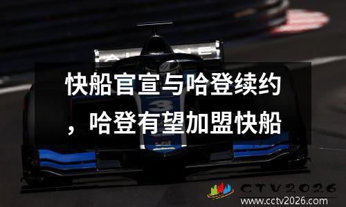 快船官宣与哈登续约，哈登有望加盟快船