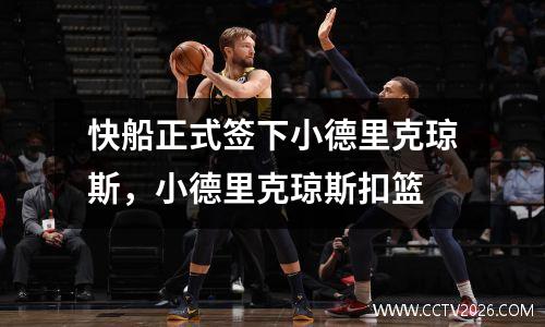 快船正式签下小德里克琼斯，小德里克琼斯扣篮
