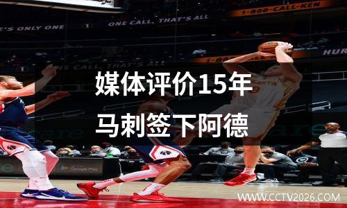 媒体评价15年马刺签下阿德