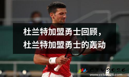 杜兰特加盟勇士回顾，杜兰特加盟勇士的轰动