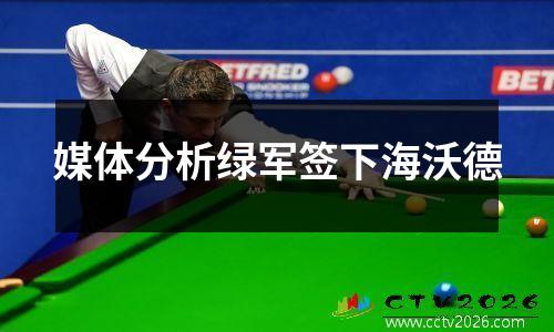 媒体分析绿军签下海沃德