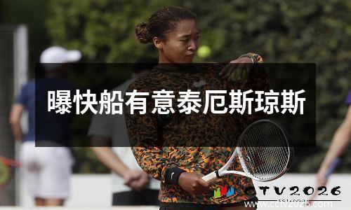 曝快船有意泰厄斯琼斯