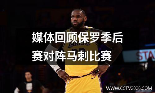 媒体回顾保罗季后赛对阵马刺比赛