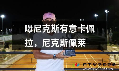 曝尼克斯有意卡佩拉，尼克斯佩莱