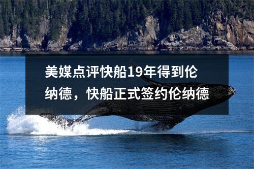 美媒点评快船19年得到伦纳德，快船正式签约伦纳德