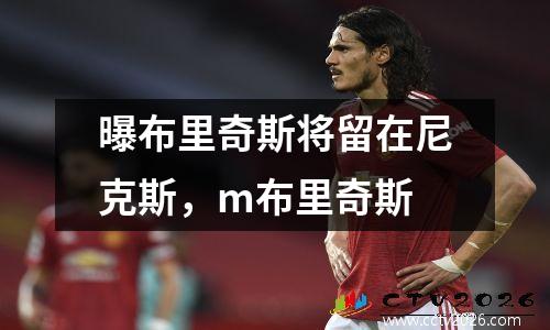 曝布里奇斯将留在尼克斯，m布里奇斯