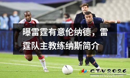 曝雷霆有意伦纳德，雷霆队主教练纳斯简介