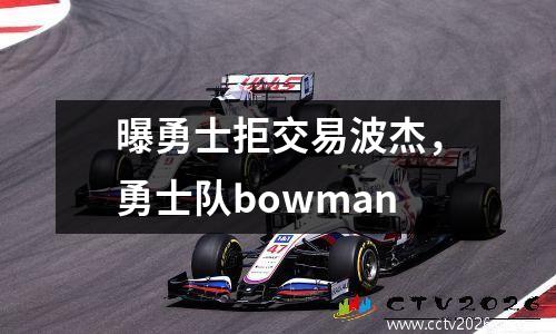 曝勇士拒交易波杰，勇士队bowman