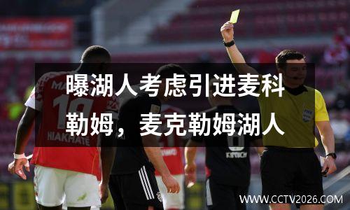 曝湖人考虑引进麦科勒姆，麦克勒姆湖人