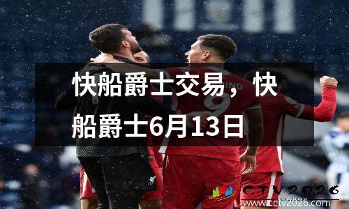 快船爵士交易，快船爵士6月13日