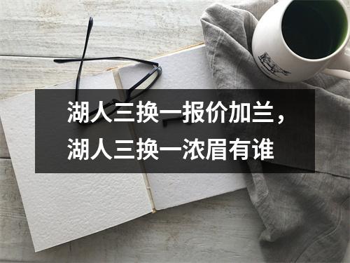 湖人三换一报价加兰，湖人三换一浓眉有谁