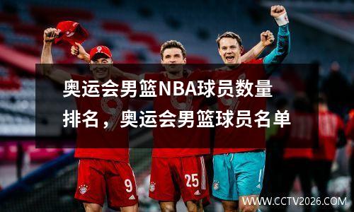 奥运会男篮NBA球员数量排名，奥运会男篮球员名单