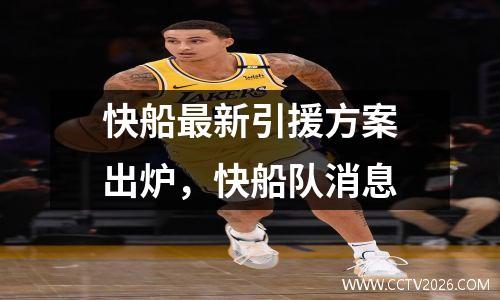 快船最新引援方案出炉，快船队消息