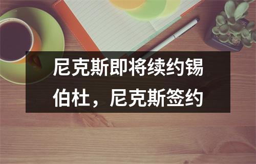 尼克斯即将续约锡伯杜，尼克斯签约