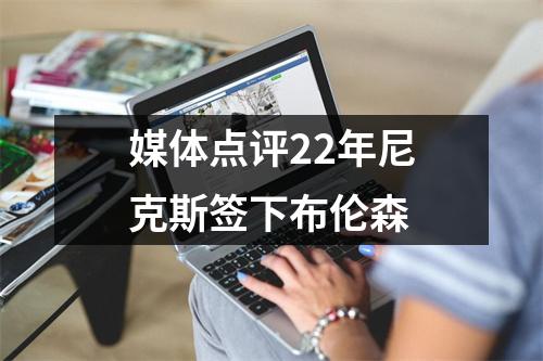媒体点评22年尼克斯签下布伦森