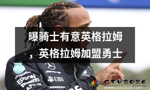 曝骑士有意英格拉姆，英格拉姆加盟勇士