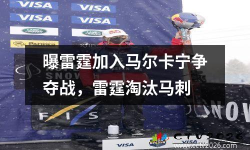 曝雷霆加入马尔卡宁争夺战，雷霆淘汰马刺