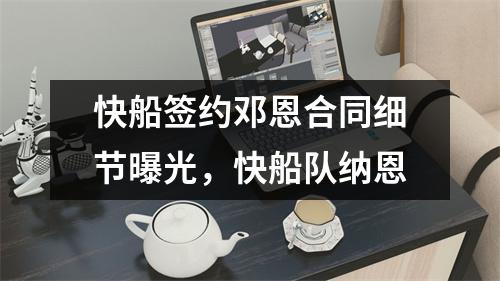 快船签约邓恩合同细节曝光，快船队纳恩