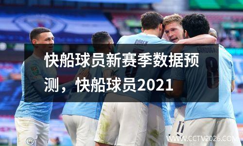 快船球员新赛季数据预测，快船球员2021